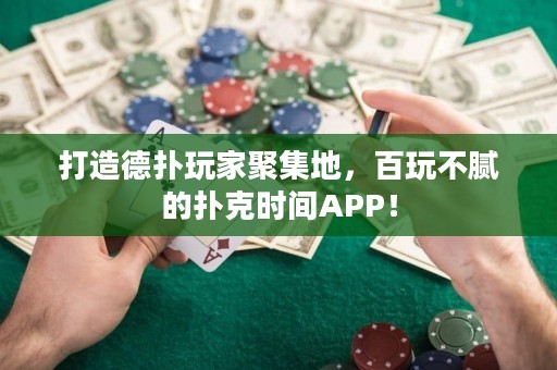 打造德?lián)渫婕揖奂?，百玩不膩的撲克時(shí)間APP！