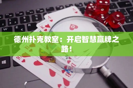 德州撲克教室：開啟智慧贏牌之路！