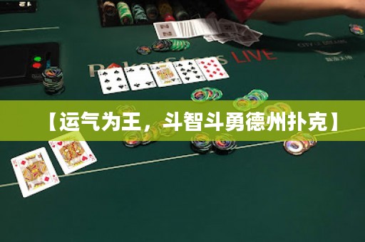 【運(yùn)氣為王，斗智斗勇德州撲克】