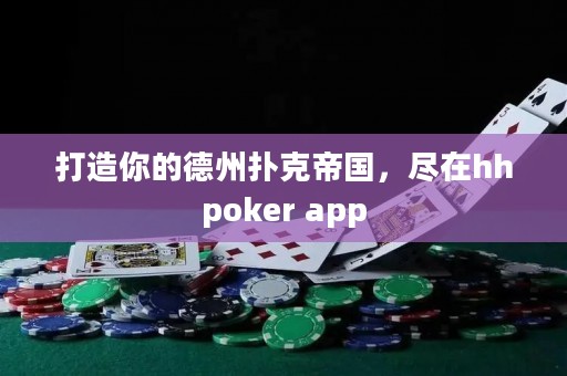 打造你的德州撲克帝國(guó)，盡在hhpoker app
