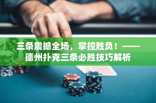 三條震撼全場，掌控勝負(fù)！——德州撲克三條必勝技巧解析