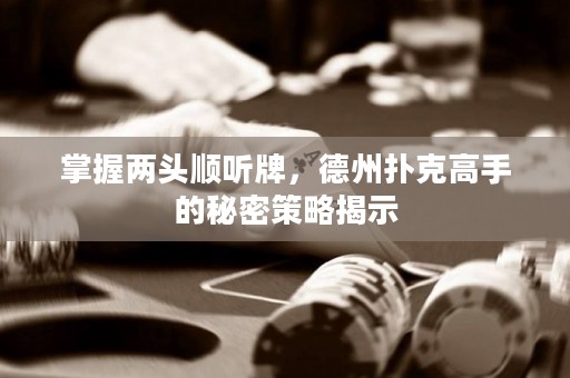 掌握兩頭順聽牌，德州撲克高手的秘密策略揭示