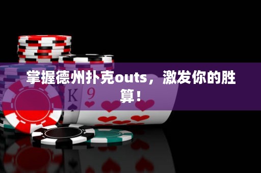 掌握德州撲克outs，激發(fā)你的勝算！