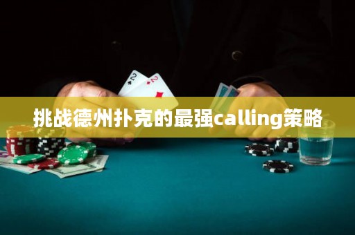 挑戰(zhàn)德州撲克的最強calling策略