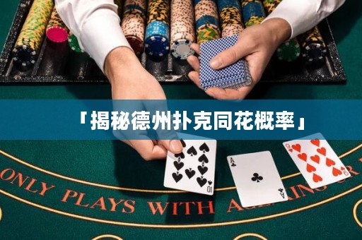 「揭秘德州撲克同花概率」