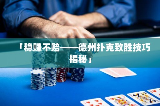 「穩(wěn)賺不賠——德州撲克致勝技巧揭秘」