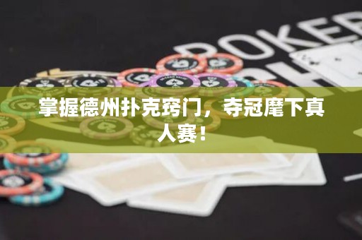 掌握德州撲克竅門，奪冠麾下真人賽！
