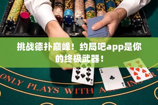 挑戰(zhàn)德?lián)鋷p峰！約局吧app是你的終極武器！