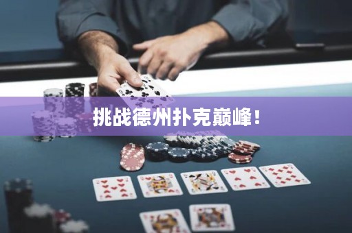 挑戰(zhàn)德州撲克巔峰！
