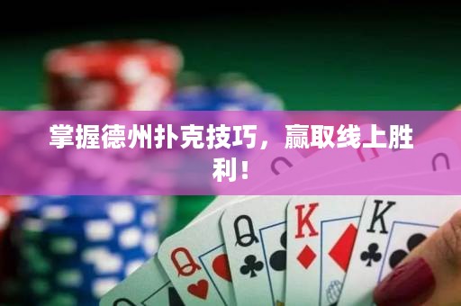 掌握德州撲克技巧，贏取線上勝利！