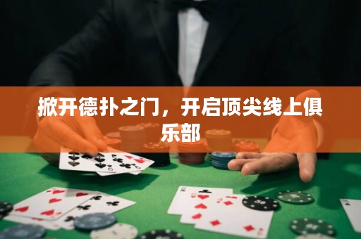 掀開德?lián)渲T，開啟頂尖線上俱樂部