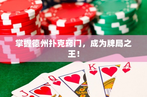 掌握德州撲克竅門(mén)，成為牌局之王！