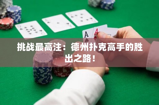 挑戰(zhàn)最高注：德州撲克高手的勝出之路！
