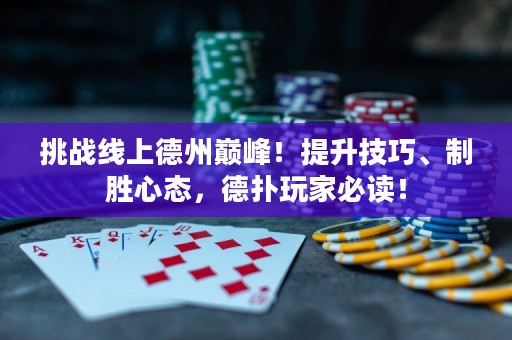 挑戰(zhàn)線上德州巔峰！提升技巧、制勝心態(tài)，德撲玩家必讀！