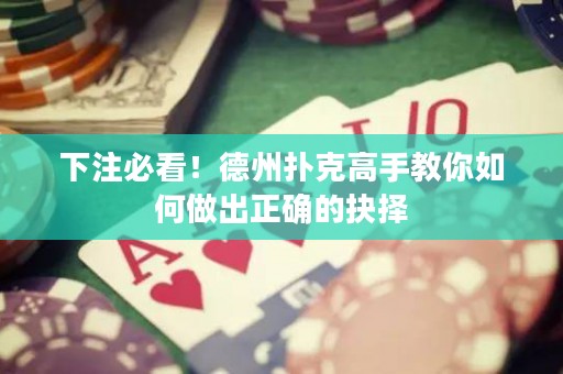 下注必看！德州撲克高手教你如何做出正確的抉擇