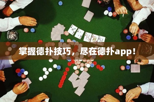 掌握德?lián)浼记?，盡在德?lián)鋋pp！