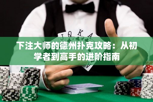 下注大師的德州撲克攻略：從初學(xué)者到高手的進(jìn)階指南