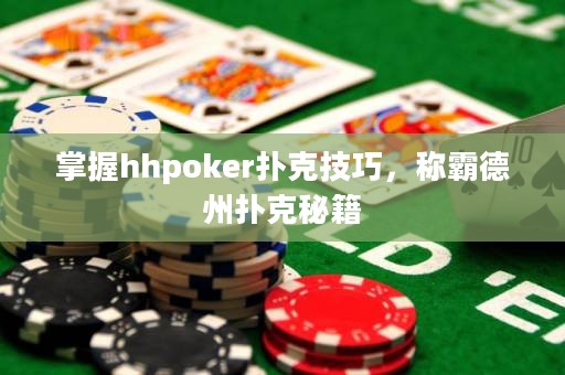 掌握hhpoker撲克技巧，稱霸德州撲克秘籍