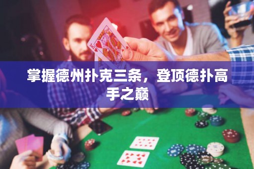 掌握德州撲克三條，登頂?shù)聯(lián)涓呤种畮p