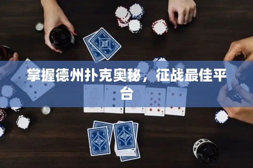 掌握德州撲克奧秘，征戰(zhàn)最佳平臺(tái)