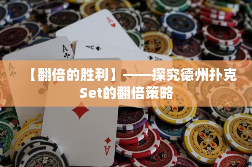 【翻倍的勝利】——探究德州撲克Set的翻倍策略