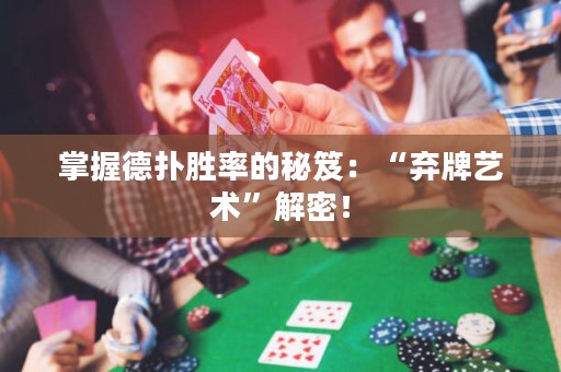 掌握德?lián)鋭俾实拿伢牛骸皸壟扑囆g(shù)”解密！