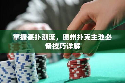 掌握德?lián)涑绷?，德州撲克主池必備技巧詳? title=