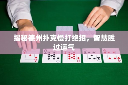 揭秘德州撲克慢打絕招，智慧勝過運(yùn)氣
