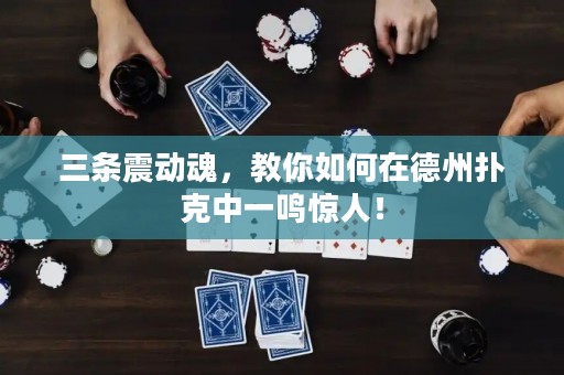 三條震動魂，教你如何在德州撲克中一鳴驚人！