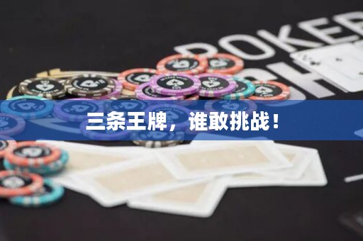三條王牌，誰敢挑戰(zhàn)！