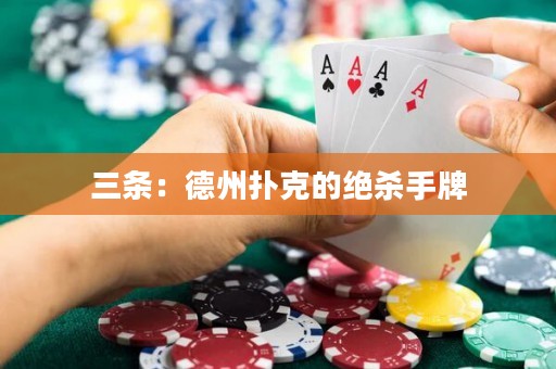 三條：德州撲克的絕殺手牌