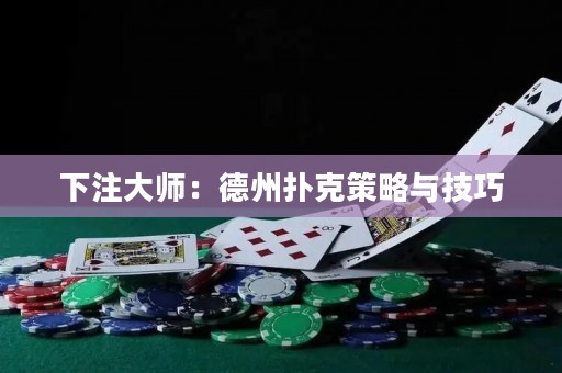 下注大師：德州撲克策略與技巧
