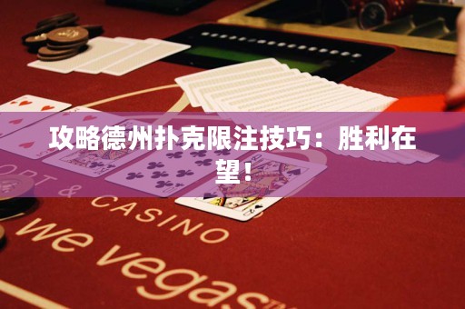 攻略德州撲克限注技巧：勝利在望！