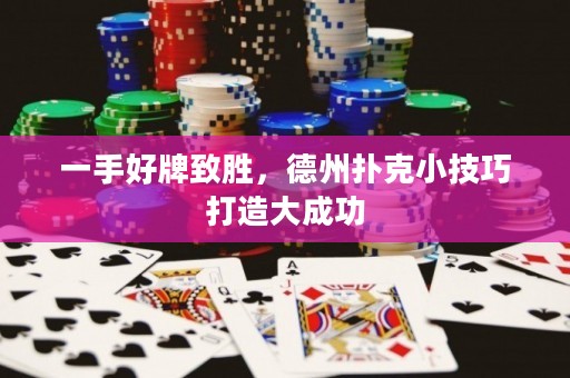 一手好牌致勝，德州撲克小技巧打造大成功
