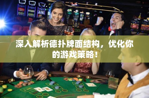 深入解析德?lián)渑泼娼Y(jié)構(gòu)，優(yōu)化你的游戲策略！