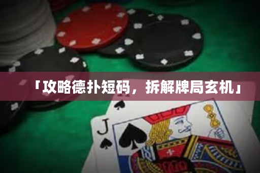 「攻略德?lián)涠檀a，拆解牌局玄機(jī)」