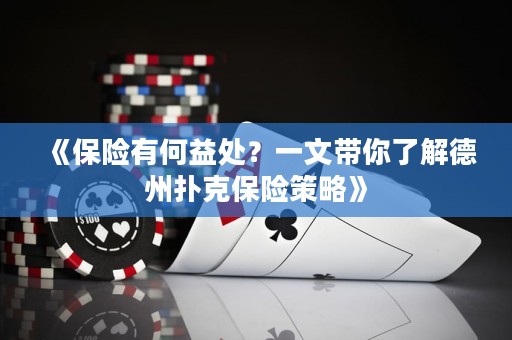 《保險有何益處？一文帶你了解德州撲克保險策略》