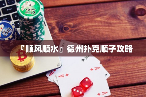 『順風(fēng)順?biāo)坏轮輷淇隧樧庸ヂ? title=