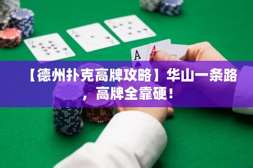 【德州撲克高牌攻略】華山一條路，高牌全靠硬！
