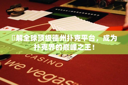 瞭解全球頂級德州撲克平臺，成為撲克界的巔峰之王！