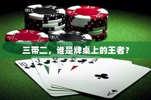 三帶二，誰是牌桌上的王者？