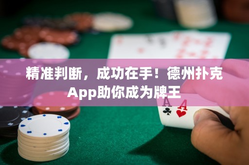 精準(zhǔn)判斷，成功在手！德州撲克App助你成為牌王