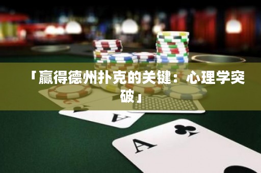 「贏得德州撲克的關(guān)鍵：心理學(xué)突破」