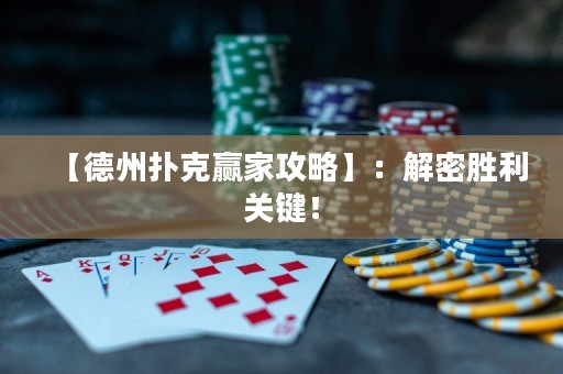 【德州撲克贏家攻略】：解密勝利關(guān)鍵！
