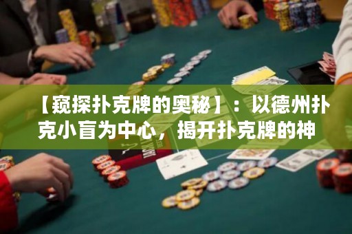 【窺探撲克牌的奧秘】：以德州撲克小盲為中心，揭開撲克牌的神秘面紗，讓你成為新一代撲克大師！