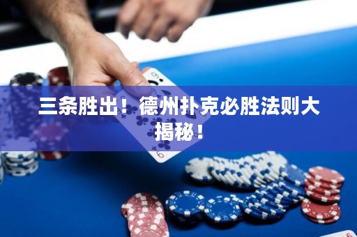 三條勝出！德州撲克必勝法則大揭秘！