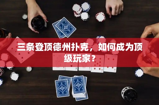 三條登頂?shù)轮輷淇耍绾纬蔀轫敿壨婕遥? title=