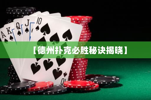 【德州撲克必勝秘訣揭曉】