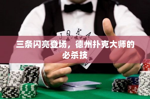 三條閃亮登場，德州撲克大師的必殺技