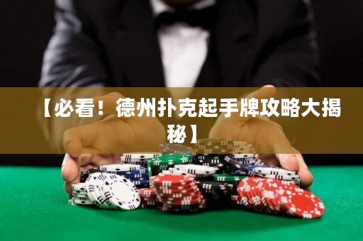 【必看！德州撲克起手牌攻略大揭秘】
